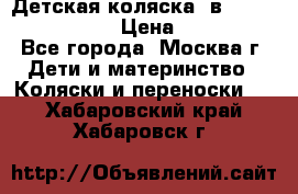 Детская коляска 3в1Mirage nastella  › Цена ­ 22 000 - Все города, Москва г. Дети и материнство » Коляски и переноски   . Хабаровский край,Хабаровск г.